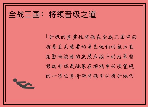 全战三国：将领晋级之道